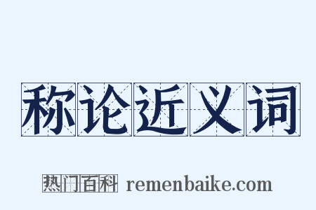 称论近义词是什么意思的图片